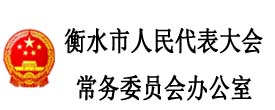 衡水市人民代表大會常務委員會辦公室